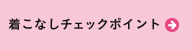 着こなしチェックポイント