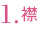 1.襟