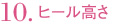 10.ヒール高さ