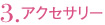 3.アクセサリー