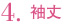 4.袖丈