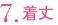 7.着丈
