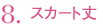 8.スカート