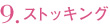 9.ストッキング