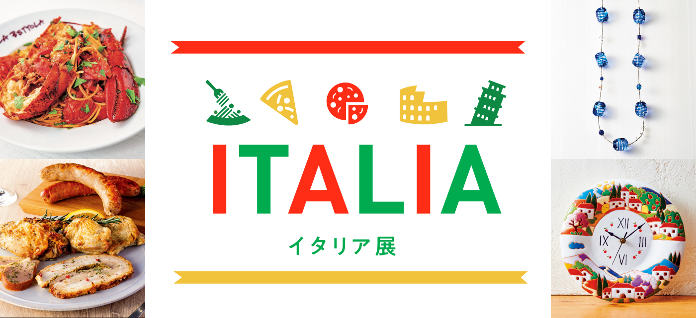 イタリア展 - 伊勢丹立川店