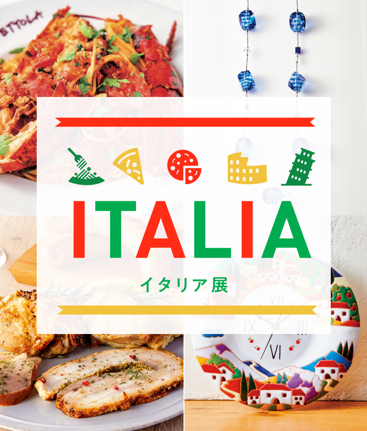 イタリア展｜伊勢丹 立川店｜伊勢丹 店舗情報