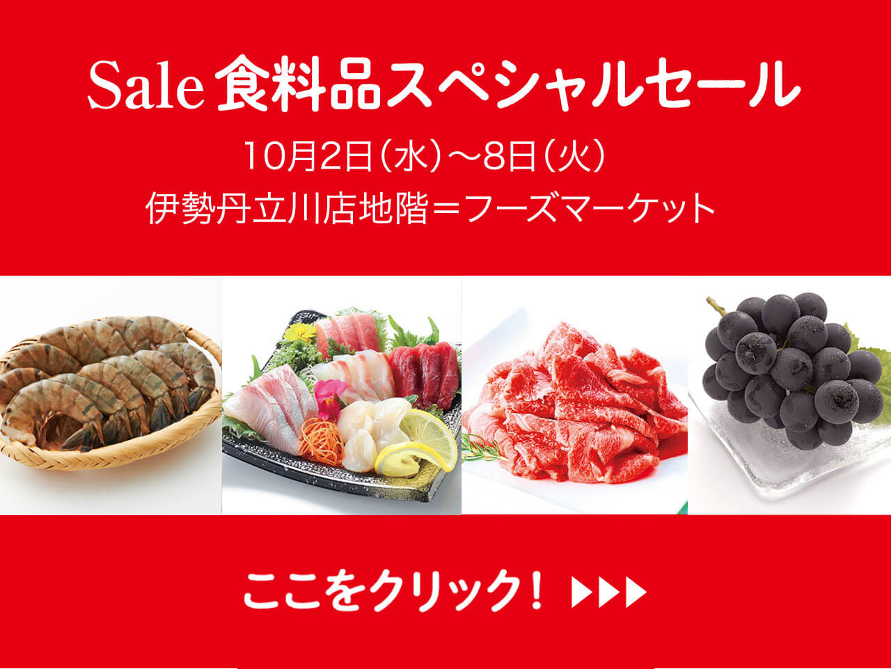 Sale 食料品スペシャルセール