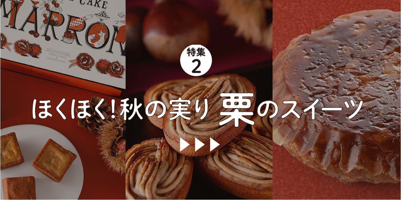 特集２ ほくほく！秋の実り 栗のスイーツ