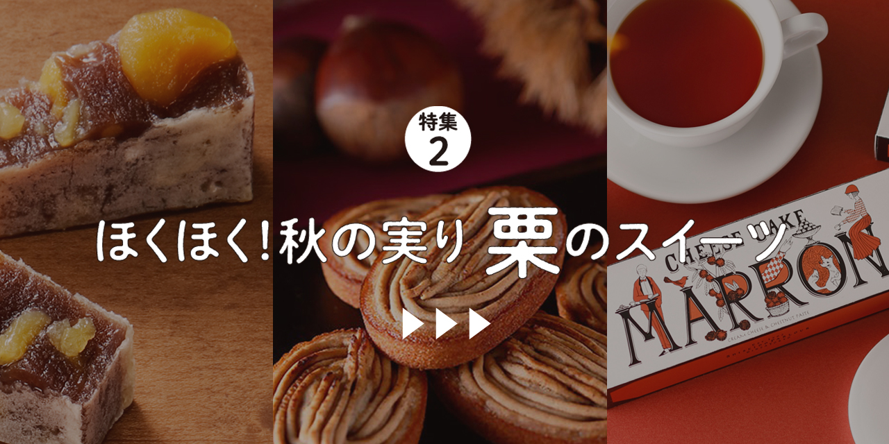 特集２ ほくほく！秋の実り 栗のスイーツ