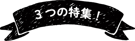 ３つの特集