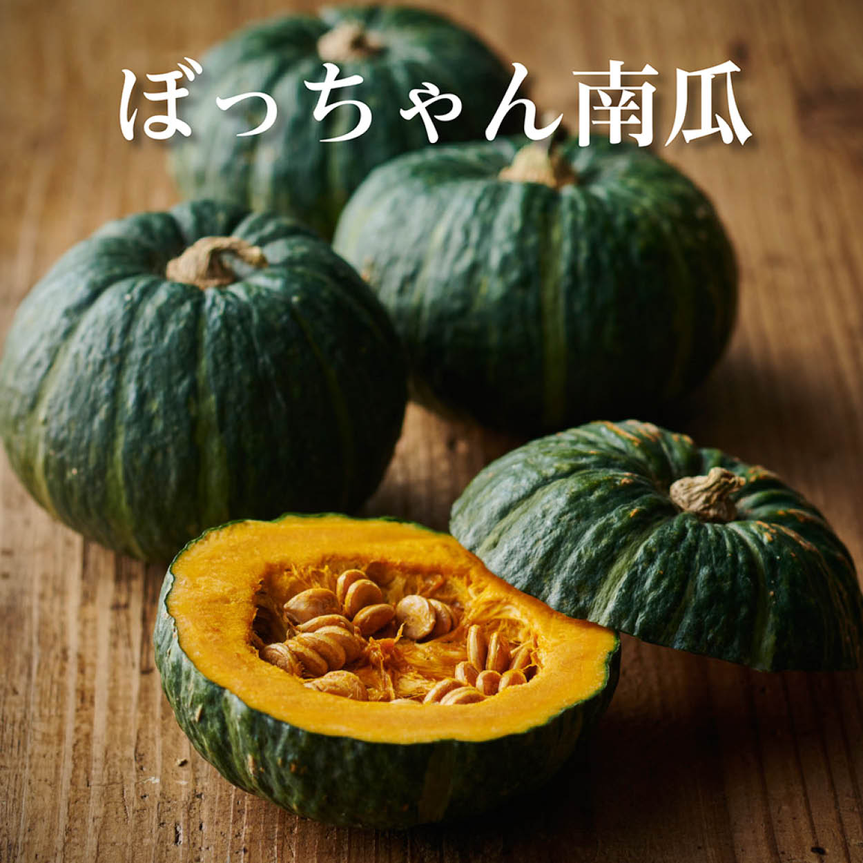 北海道産他 ぼっちゃん南瓜