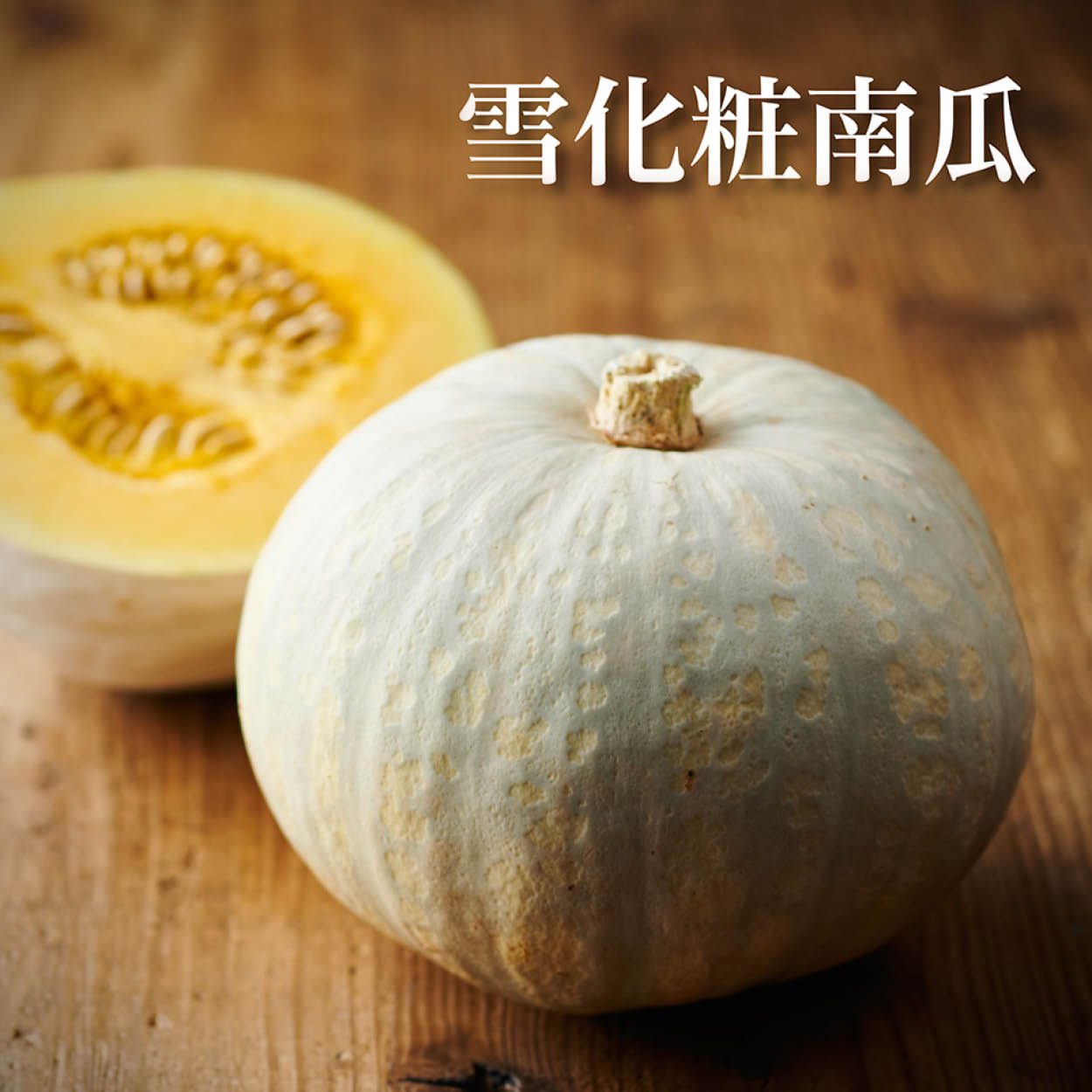 岐阜県産他 雪化粧南瓜