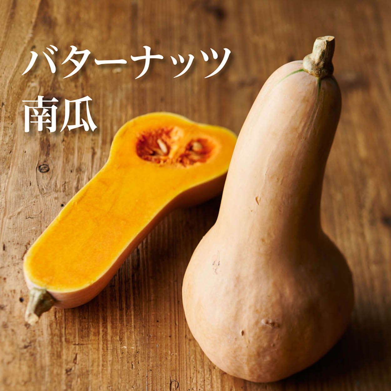 茨城県産他 バターナッツ南瓜