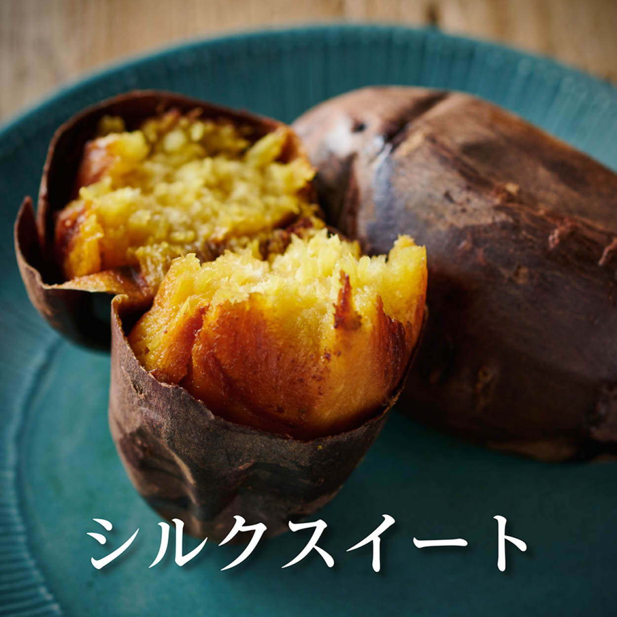 茨城県産 鹿吉シルクスイート 焼き芋