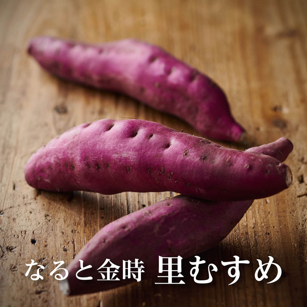 徳島県産なると金時 里むすめ