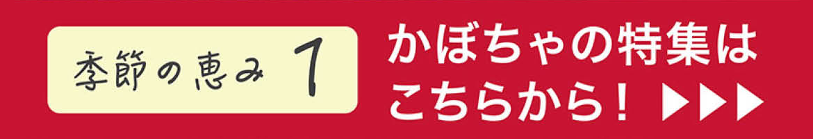 かぼちゃの特集はこちらから