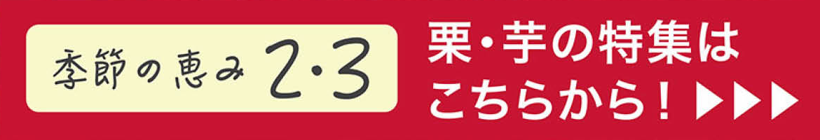 栗・芋の特集はこちらから