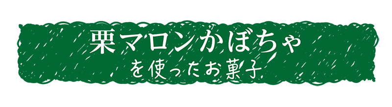 栗マロンかぼちゃを使ったお菓子