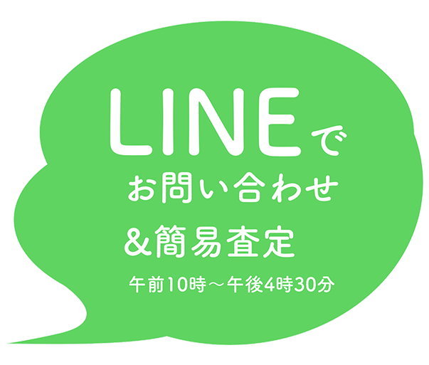 LINEでお問い合わせ＆簡易査定