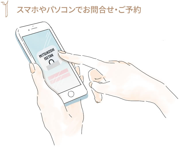 1.スマホやパソコンでお問合せ・ご予約