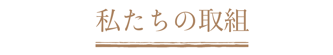 私たちの取組