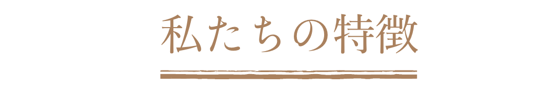 私たちの特徴