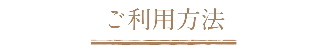 ご利用方法