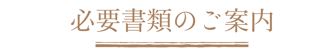 必要書類のご案内