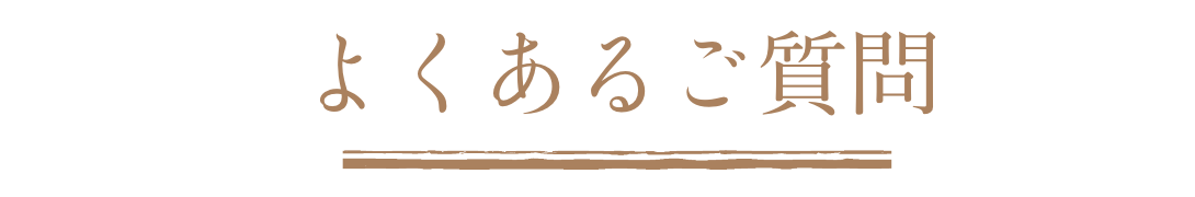 よくあるご質問