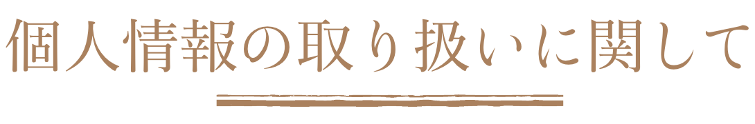 個人情報の取り扱いに関して