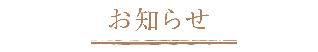 お知らせ