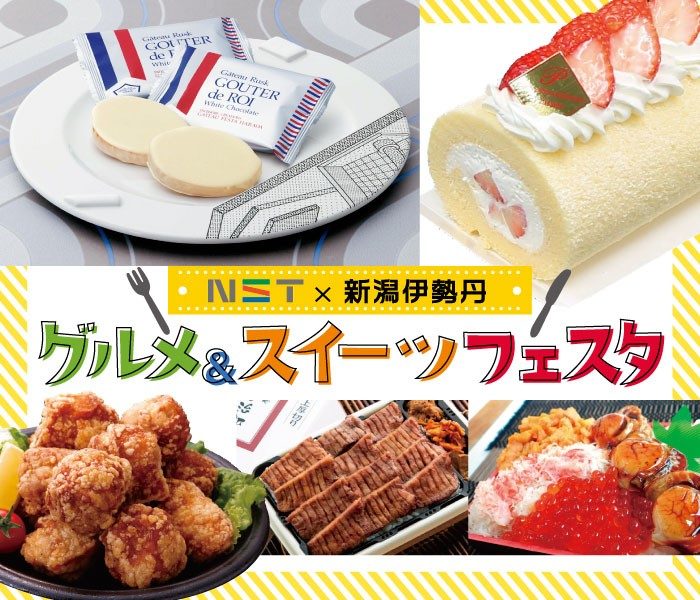 Nst 新潟伊勢丹 グルメ スイーツフェスタ 伊勢丹 新潟伊勢丹 伊勢丹 店舗情報