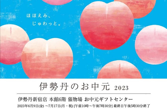 【予告】伊勢丹新宿店 お中元ギフトセンター