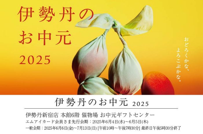 伊勢丹のお中元2025 夏の贈り物　お中元ギフトセンター