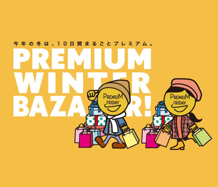 伊勢丹プレミアムウインターバザール 伊勢丹 新宿店 伊勢丹 店舗情報