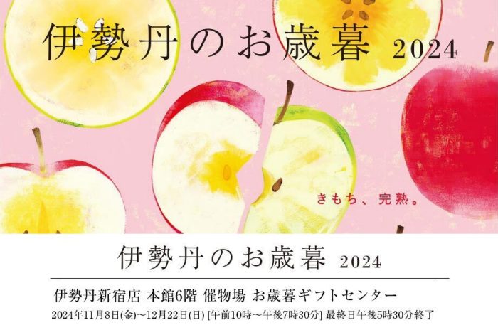 伊勢丹新宿店 お歳暮ギフトセンター