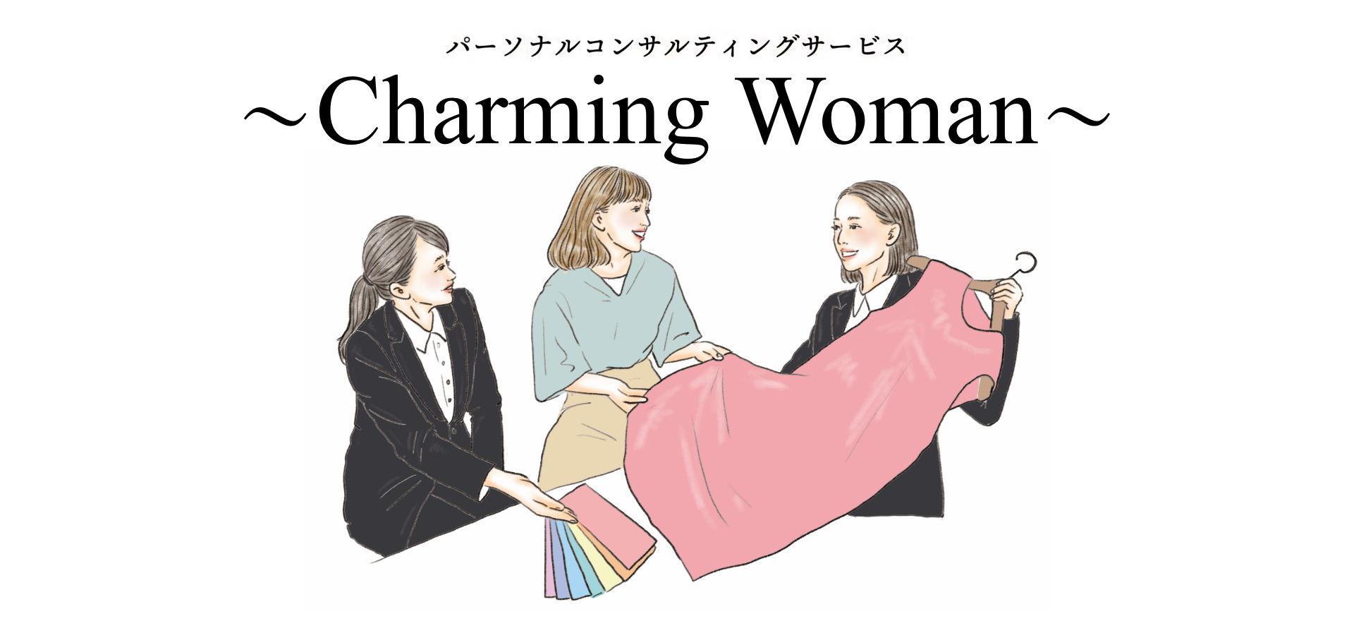 チャーミングウーマン