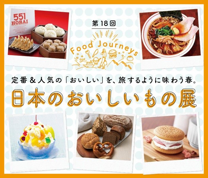 第18回 日本のおいしいもの展 伊勢丹 立川店 伊勢丹 店舗情報 第18回 日本のおいしいもの展 伊勢丹 立川店 伊勢丹 店舗情報
