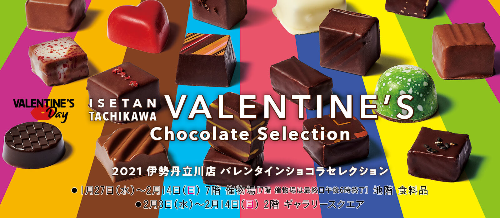 バレンタイン ショコラセレクション 伊勢丹 立川店 伊勢丹 店舗情報