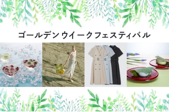 ゴールデンウイークフェスティバル
