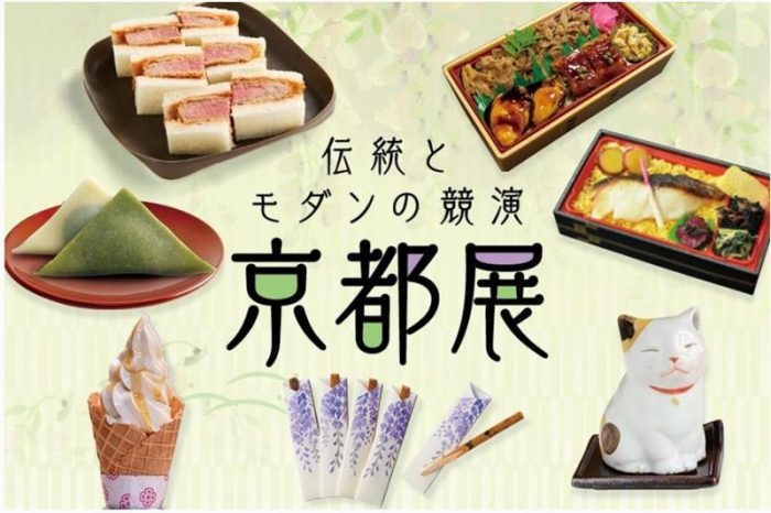伝統とモダンの競演 京都展