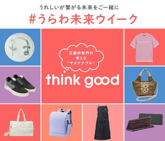 うらわ未来ウイーク think good | 伊勢丹 浦和店 | 伊勢丹 店舗情報