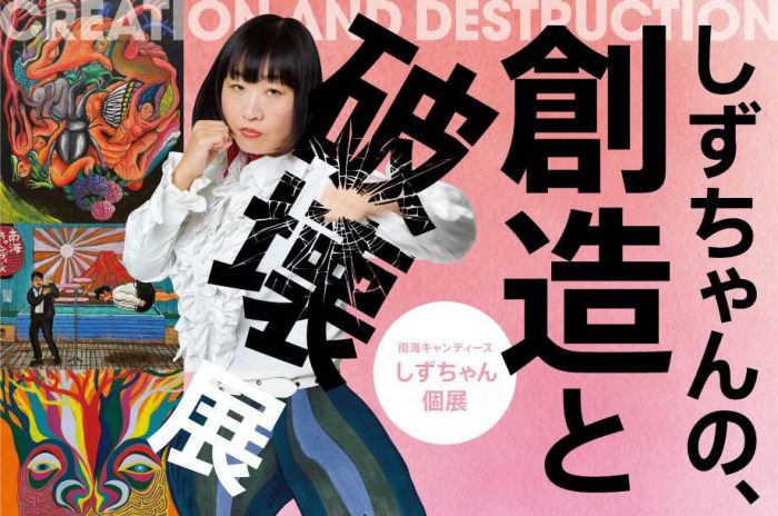 しずちゃんの、創造と破壊 展 | 伊勢丹 浦和店 | 伊勢丹 店舗情報