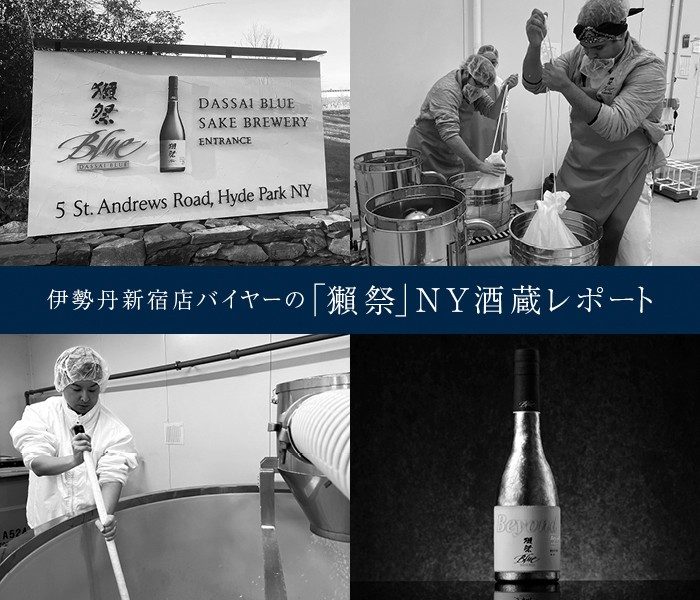 バイヤー探訪記】ニューヨークの酒蔵で触れた世界を目指す獺祭の