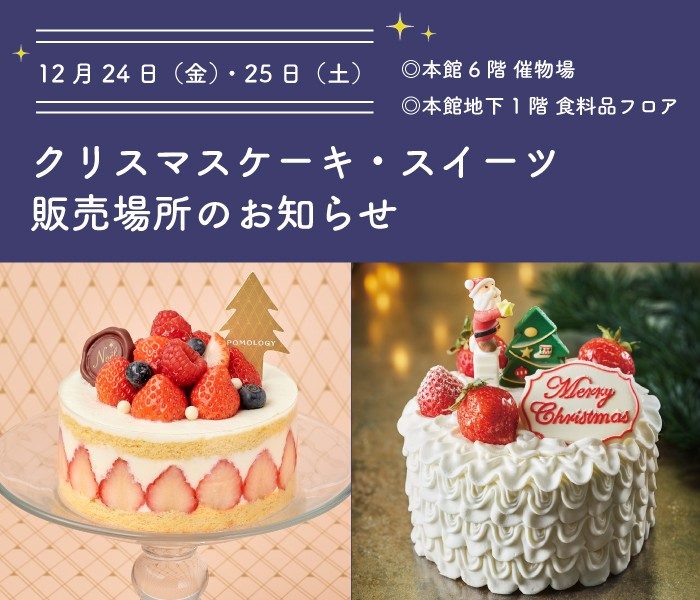 12月24日 金 25日 土 ケーキ スイーツの販売場所のご案内 Isetan Food Index 伊勢丹 新宿店 伊勢丹 店舗情報