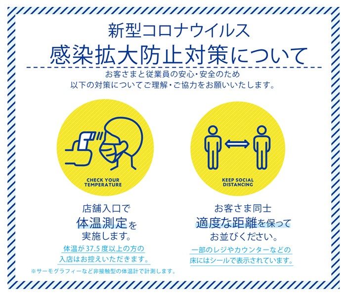 新型コロナウイルス　感染拡大防止対策について
