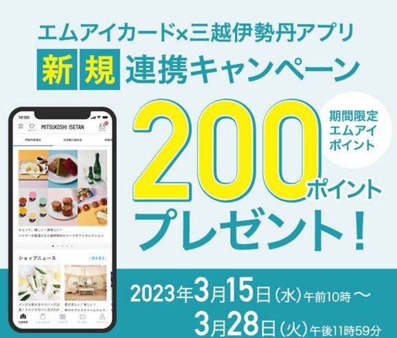 エムアイカード×三越伊勢丹アプリ　新規連携キャンペーン