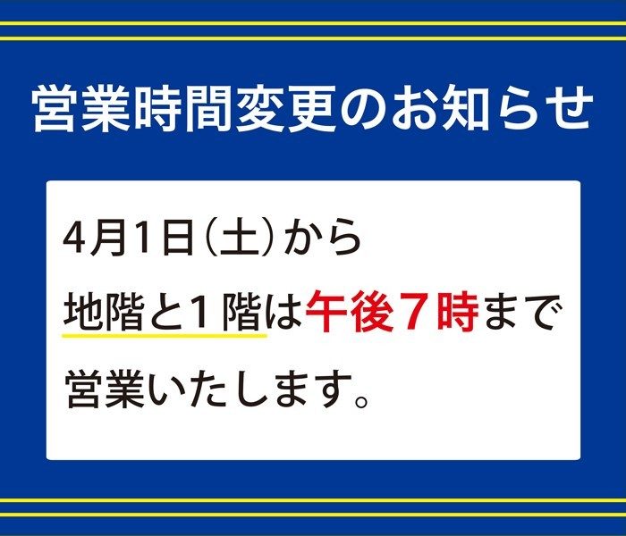 営業時間変更のお知らせ