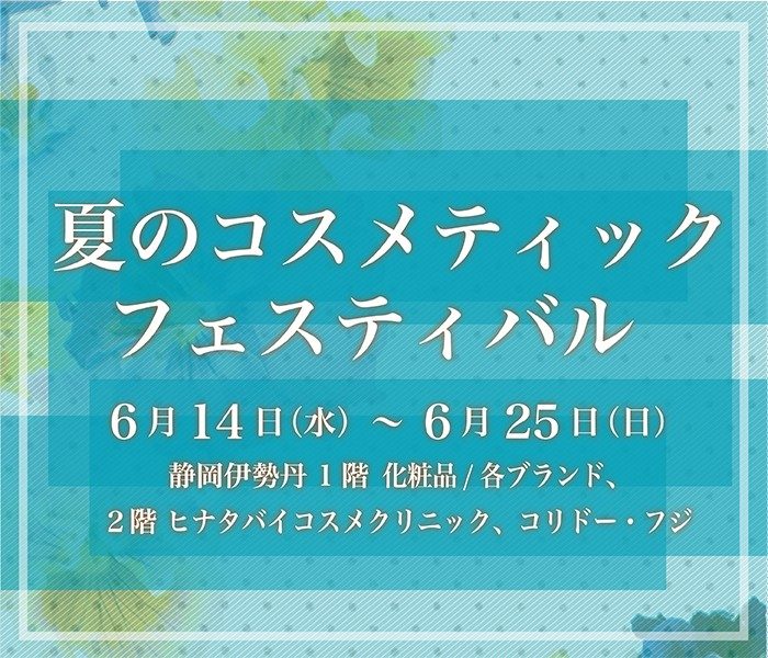 夏のコスメティックフェスティバル