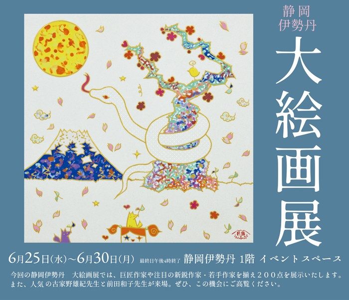大絵画展